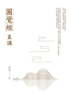 cover image of 圓覺經直講